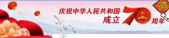 欢度国庆 喜迎假期 
